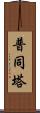 普同塔 Scroll