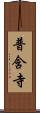 普含寺 Scroll