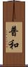 普和 Scroll