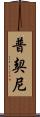 普契尼 Scroll