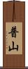 普山 Scroll