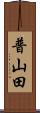 普山田 Scroll
