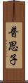 普思子 Scroll