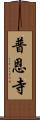 普恩寺 Scroll
