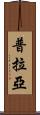 普拉亞 Scroll