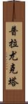 Prayukta Scroll