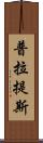 普拉提斯 Scroll