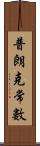 普朗克常數 Scroll