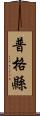 普格縣 Scroll