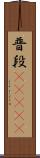普段(ateji) Scroll