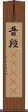 普段(ateji) Scroll