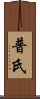 普氏 Scroll