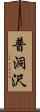 普洞沢 Scroll