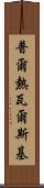 普爾熱瓦爾斯基 Scroll