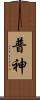 普神 Scroll