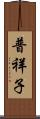 普祥子 Scroll