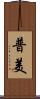 普美 Scroll