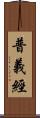 普義經 Scroll