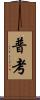 普考 Scroll