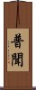 普聞 Scroll