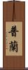普蘭 Scroll