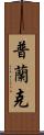 Plank Scroll