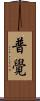 普覺 Scroll