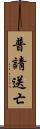 普請送亡 Scroll