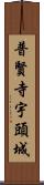 普賢寺宇頭城 Scroll