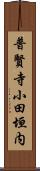 普賢寺小田垣内 Scroll