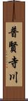 普賢寺川 Scroll