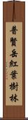 普賢岳紅葉樹林 Scroll