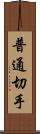 普通切手 Scroll