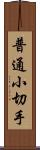 普通小切手 Scroll
