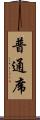 普通席 Scroll
