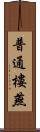 普通樓燕 Scroll