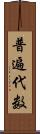 普遍代数 Scroll