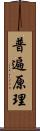 普遍原理 Scroll