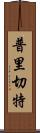 普里切特 Scroll