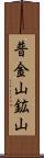 普金山鉱山 Scroll