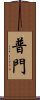 普門 Scroll