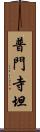 普門寺坦 Scroll