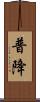 普降 Scroll