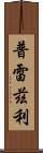 Prezley Scroll