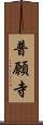 普願寺 Scroll