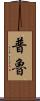 Prue Scroll