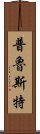 普魯斯特 Scroll