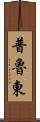 普魯東 Scroll