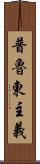 普魯東主義 Scroll