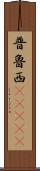 普魯西(ateji) Scroll